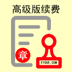 续费-e章宝-高级版(1年使用权)