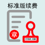 续费-e章宝-标准版(1年使用权)